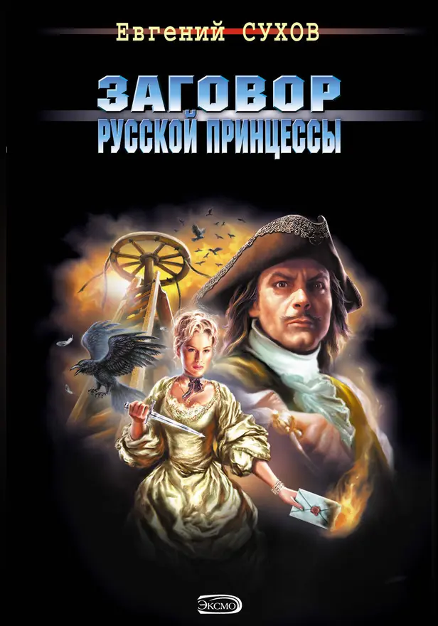 Заговор русской принцессы. Обложка