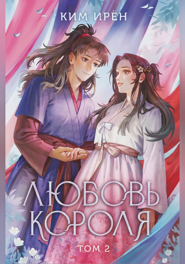 Любовь короля. Том 2. Обложка