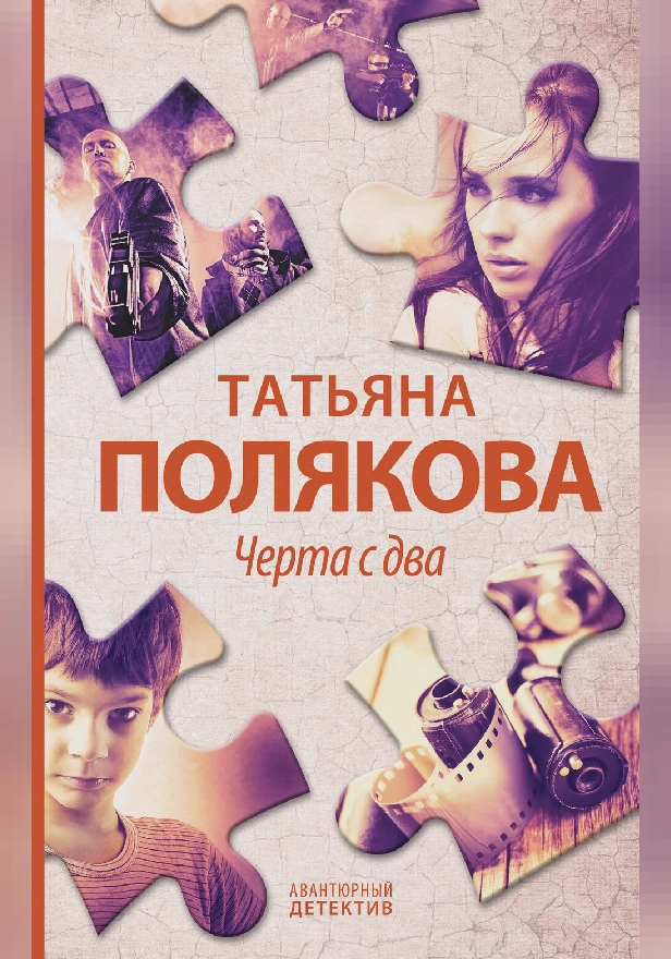 Черта с два!. Обложка