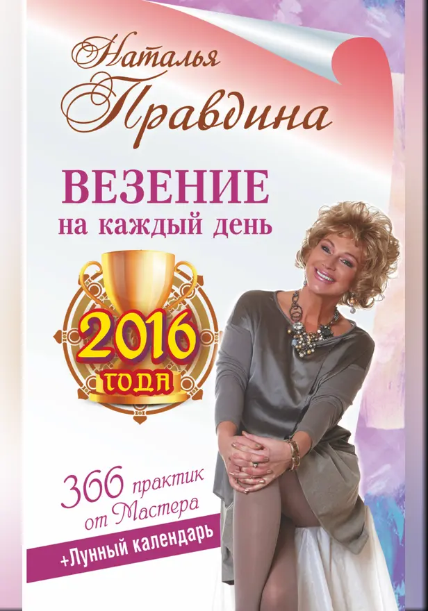 Везение на каждый день 2016 года. 366 практик от Мастера. Лунный календарь. Обложка