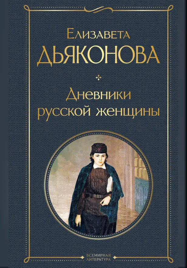 Дневники русской женщины. Обложка