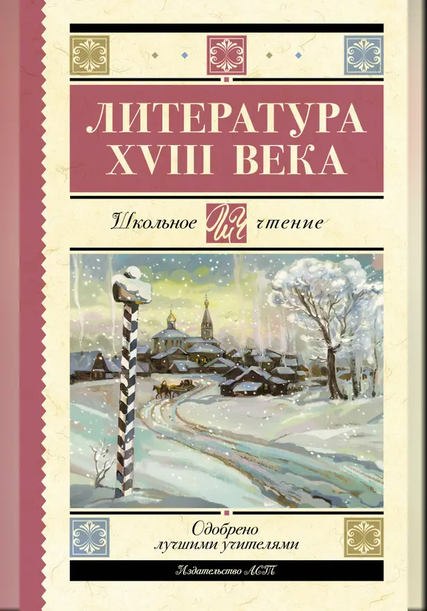 Литература XVIII века. Обложка