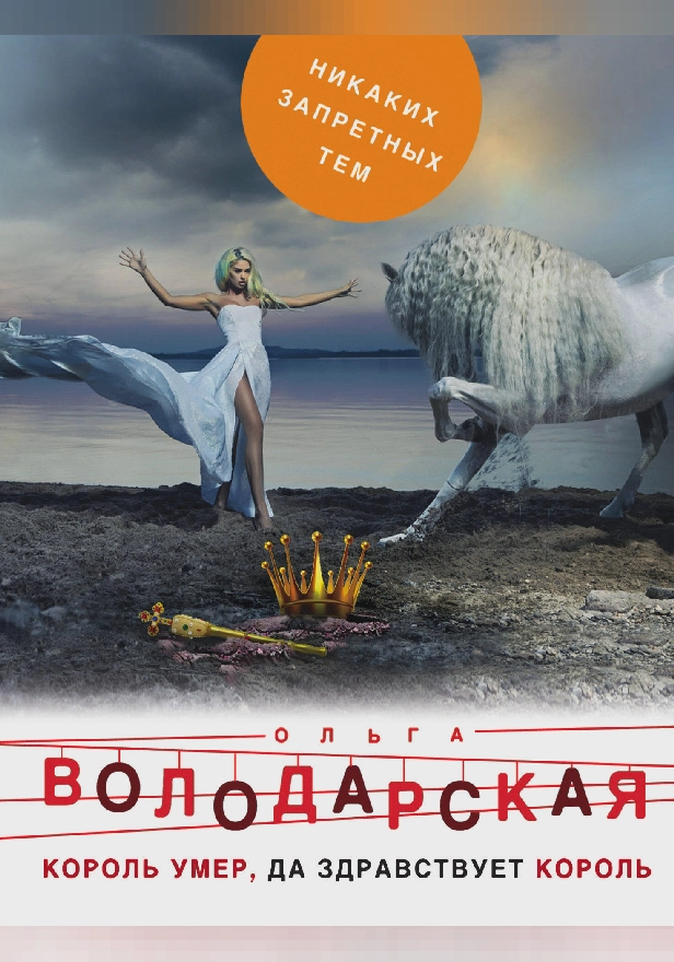 Король умер, да здравствует король. Обложка