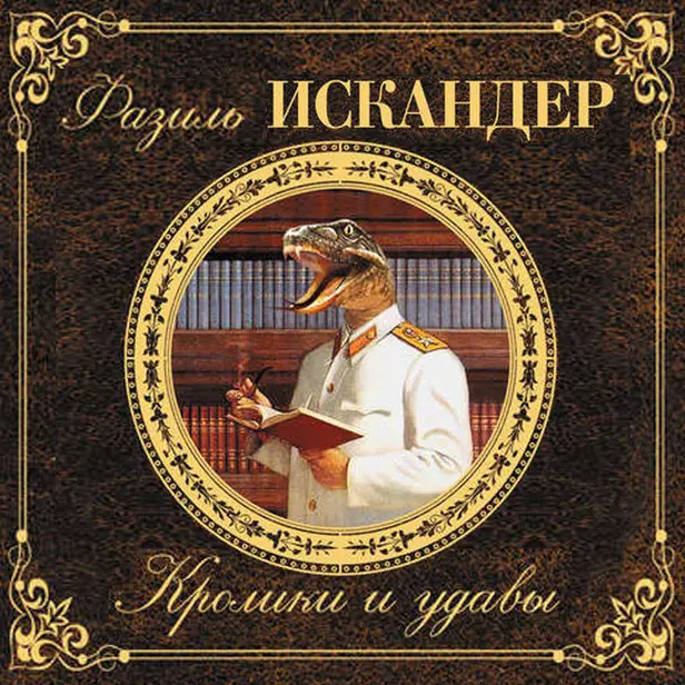 Кролики и удавы. Обложка