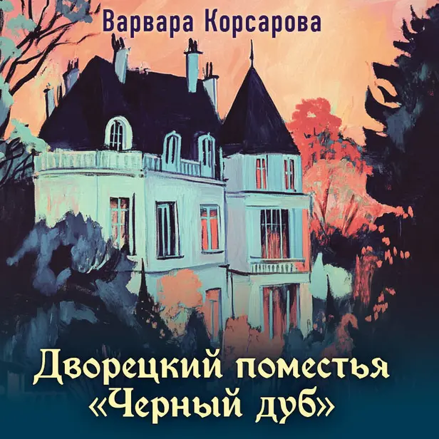 Дворецкий поместья "Черный дуб". Обложка