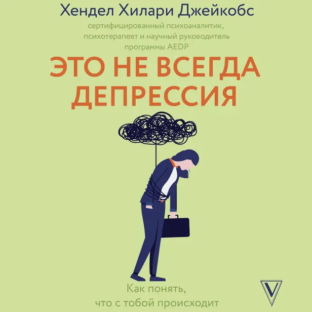 Это не всегда депрессия. Обложка