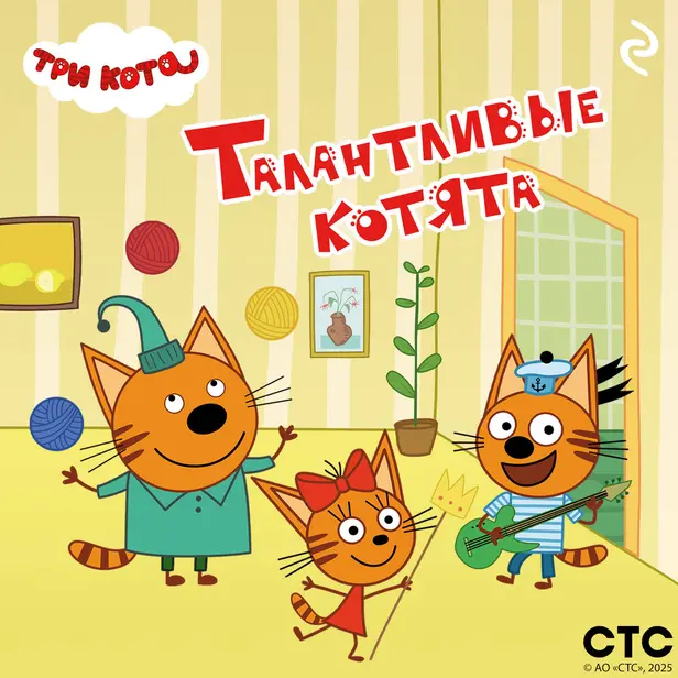 Три кота. Талантливые котята. Обложка