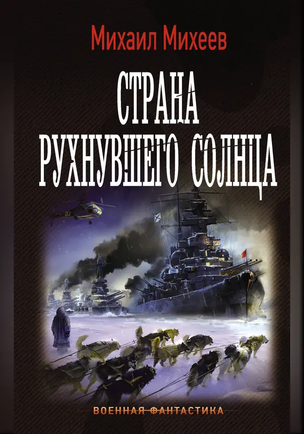 Страна рухнувшего солнца. Обложка