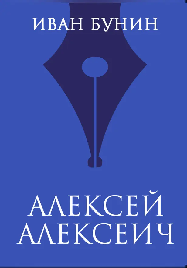 Алексей Алексеич. Обложка