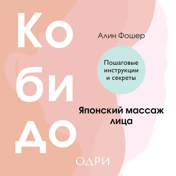 Кобидо. Японский массаж лица. Обложка