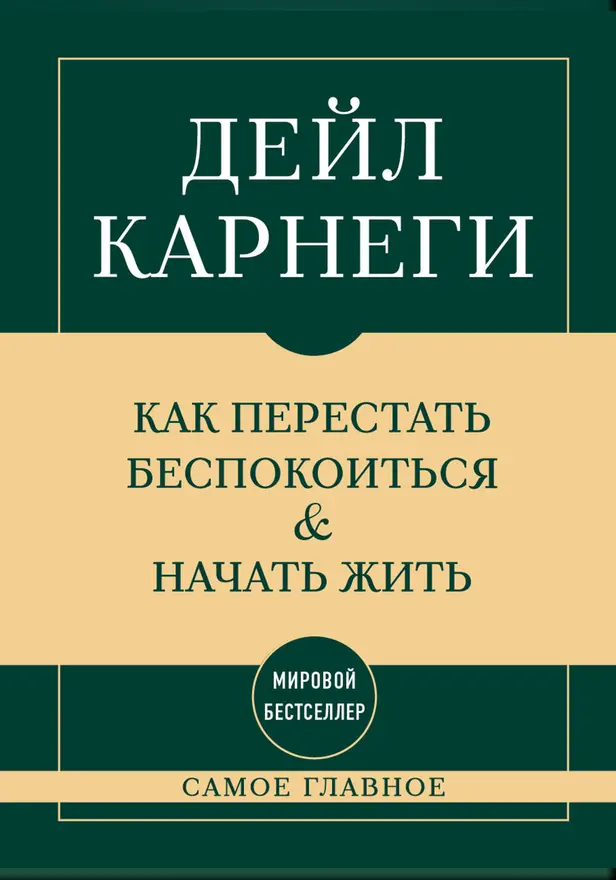 Самое главное. Как перестать беспокоиться и начать жить. Обложка