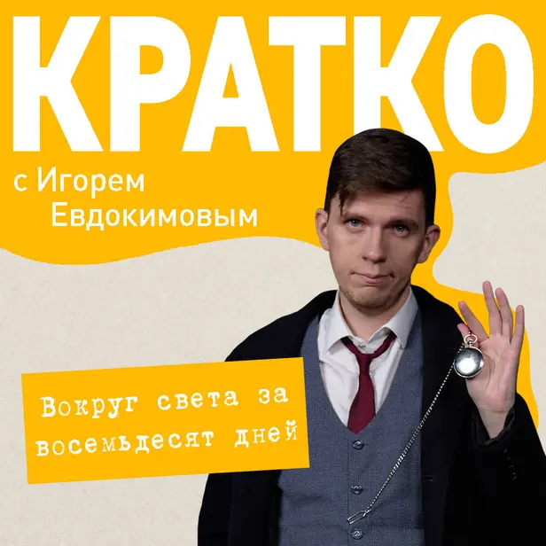 КРАТКО: Вокруг света за 80 дней. Обложка