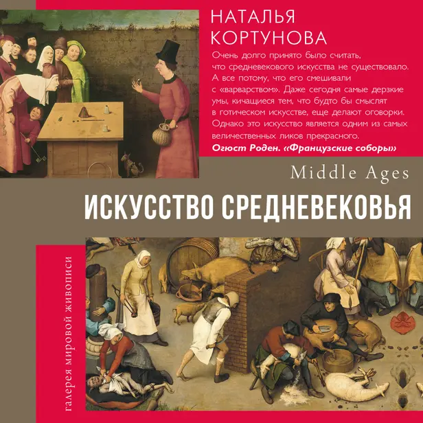 Искусство Средневековья. Обложка