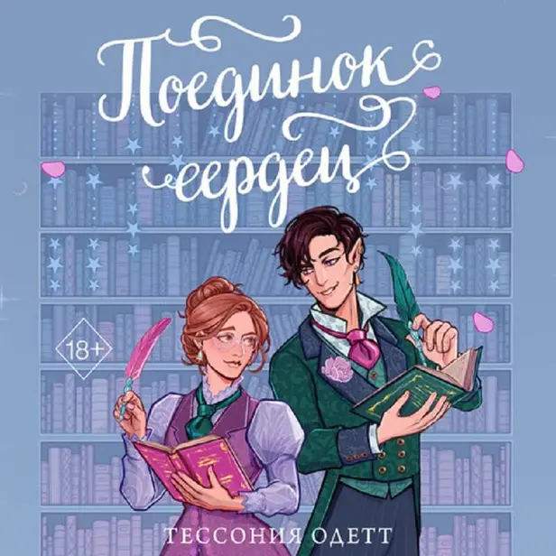 Поединок сердец. Обложка