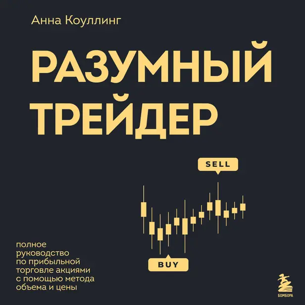 Разумный трейдер. Полное руководство по прибыльной торговле акциями с помощью метода объема и цены. Обложка