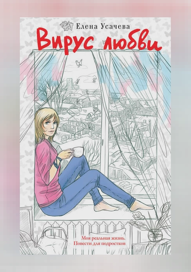 Вирус любви. Обложка