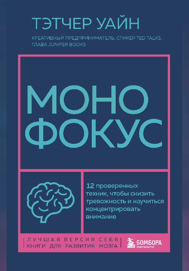 Монофокус. 12 проверенных техник, чтобы снизить тревожность и научиться концентрировать внимание. Обложка