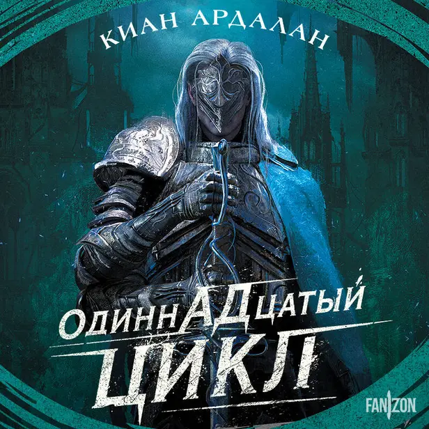Одиннадцатый цикл. Обложка
