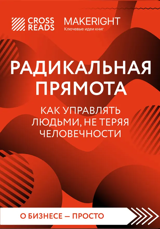 Саммари книги "Радикальная прямота. Как управлять людьми, не теряя человечности". Обложка