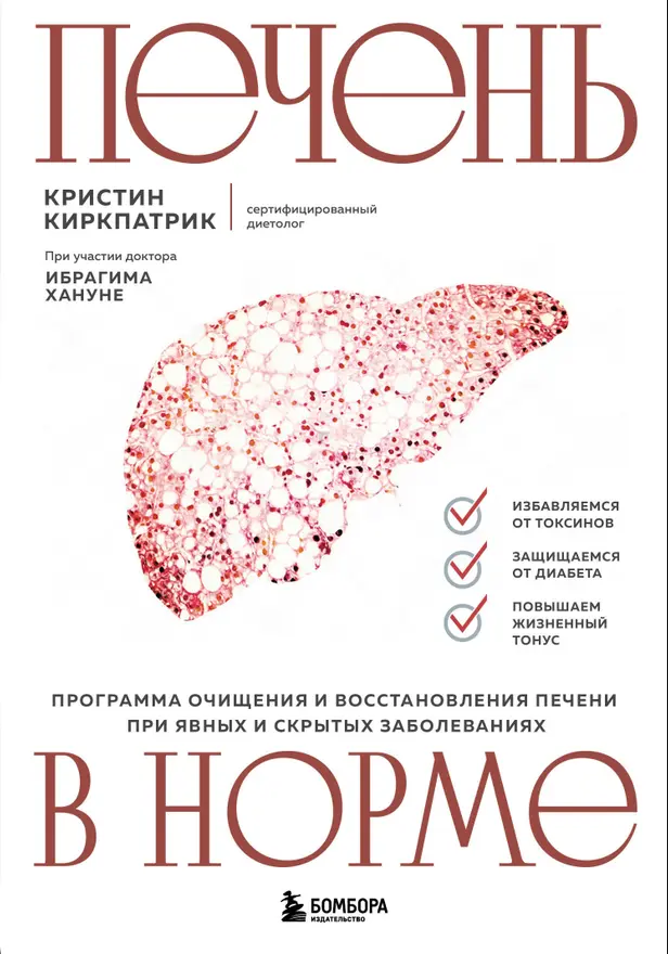 Печень в норме. Программа очищения и восстановления печени при явных и скрытых заболеваниях. Обложка