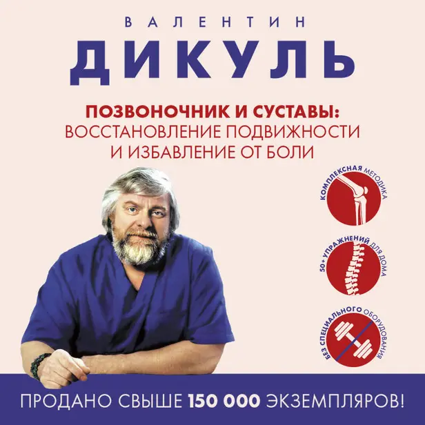 Позвоночник и суставы: восстановление подвижности и избавление от боли. Обложка
