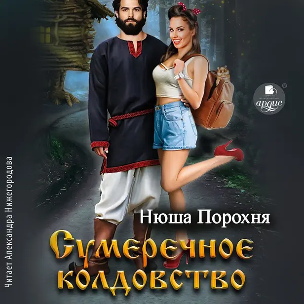 Сумеречное колдовство. Обложка