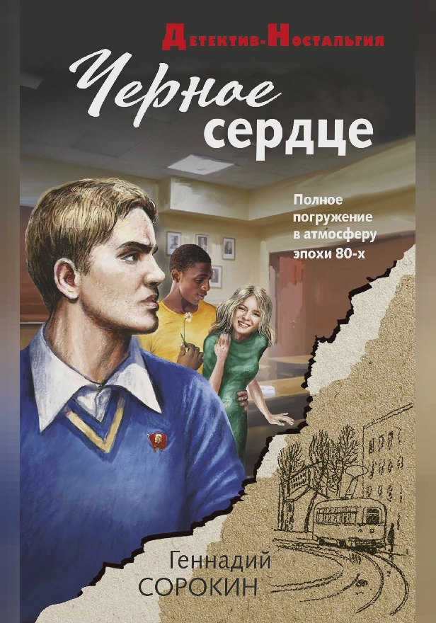 Черное сердце. Обложка