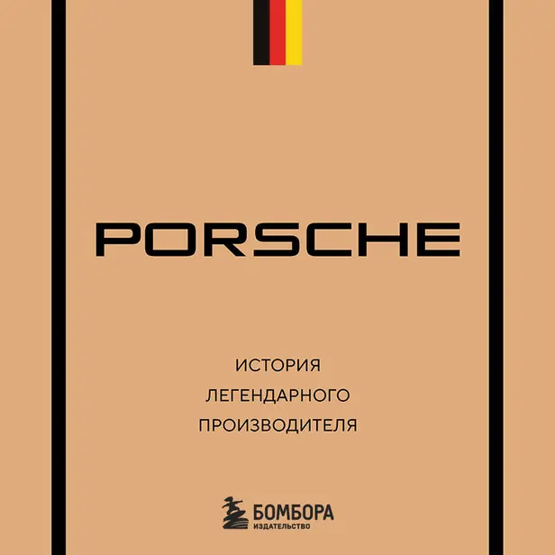 Porsche. История легендарного производителя. Обложка