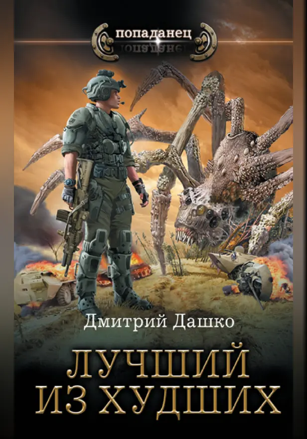 Лучший из худших. Обложка