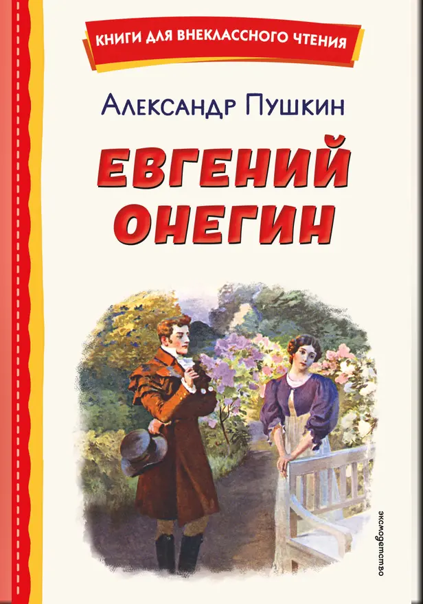 Евгений Онегин. Обложка
