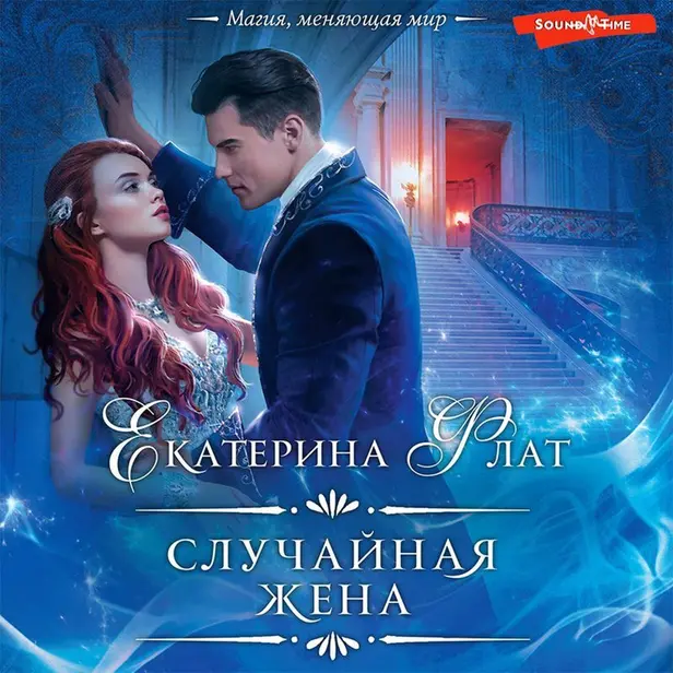 Случайная жена. Обложка