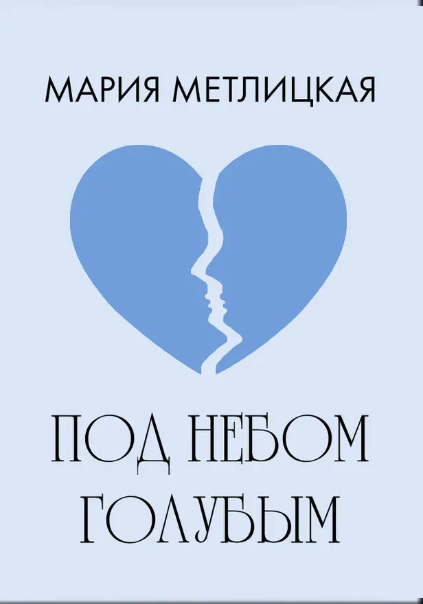 Под небом голубым…. Обложка