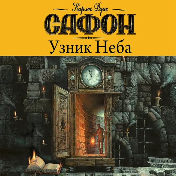 Узник Неба. Обложка