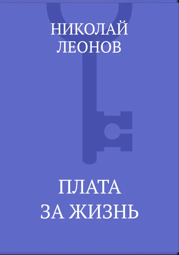 Плата за жизнь. Обложка