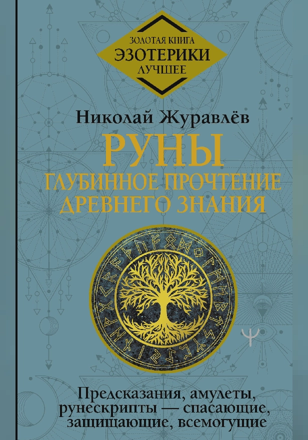 Руны: глубинное прочтение Древнего Знания. Предсказания, амулеты, рунескрипты — спасающие, защищающие, всемогущие. Обложка