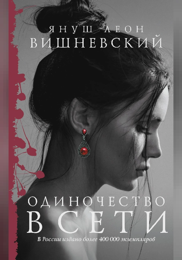 Одиночество в Сети. Обложка
