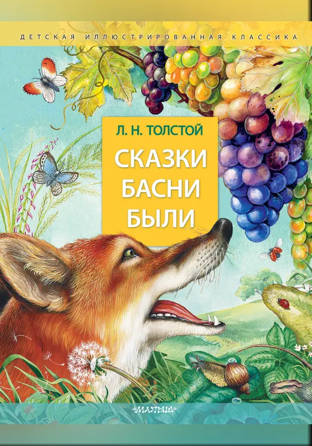 Сказки. Басни. Были. Обложка
