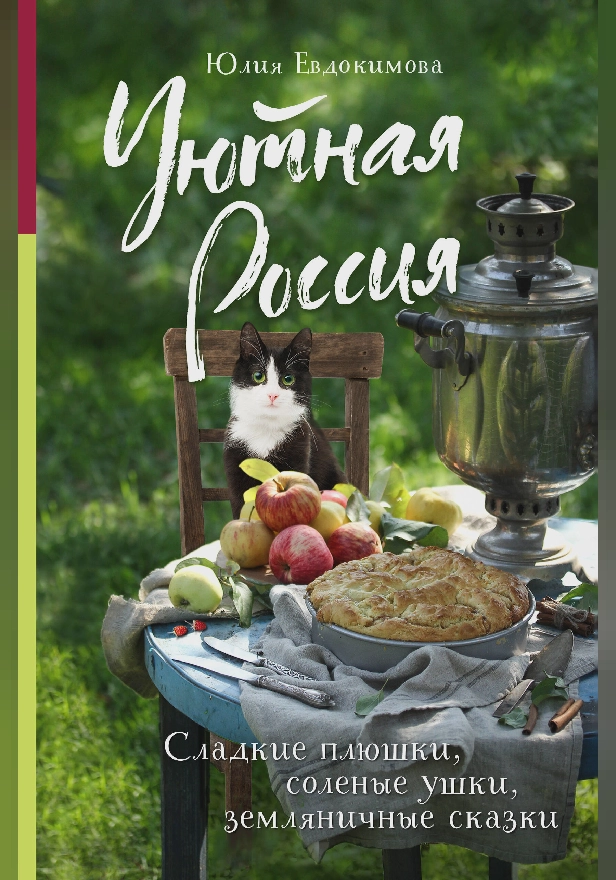 Уютная Россия. Сладкие плюшки, соленые ушки, земляничные сказки. Обложка