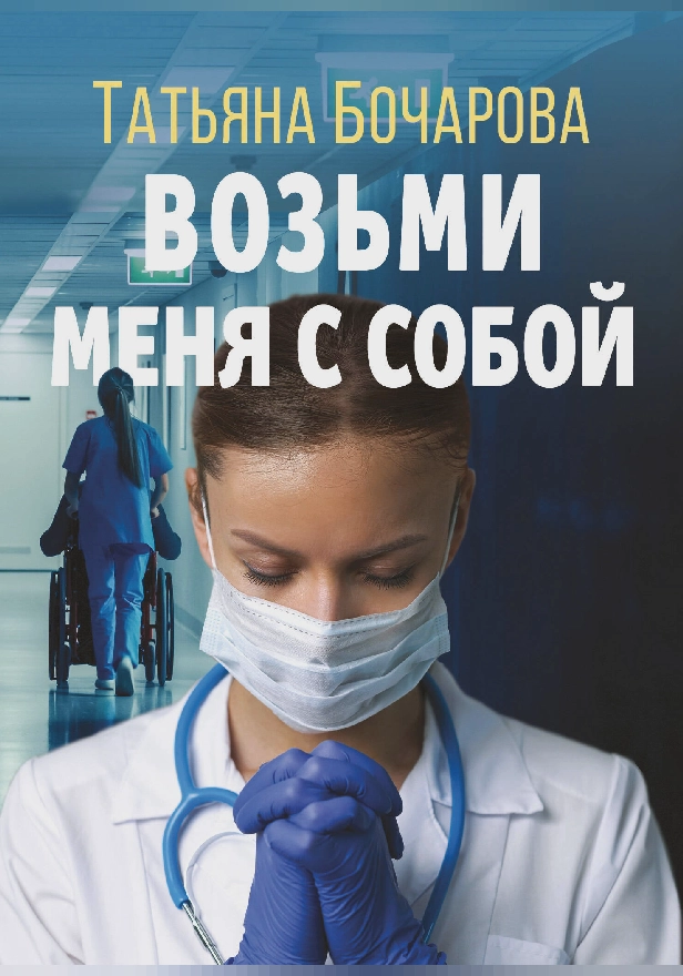 Возьми меня с собой. Обложка