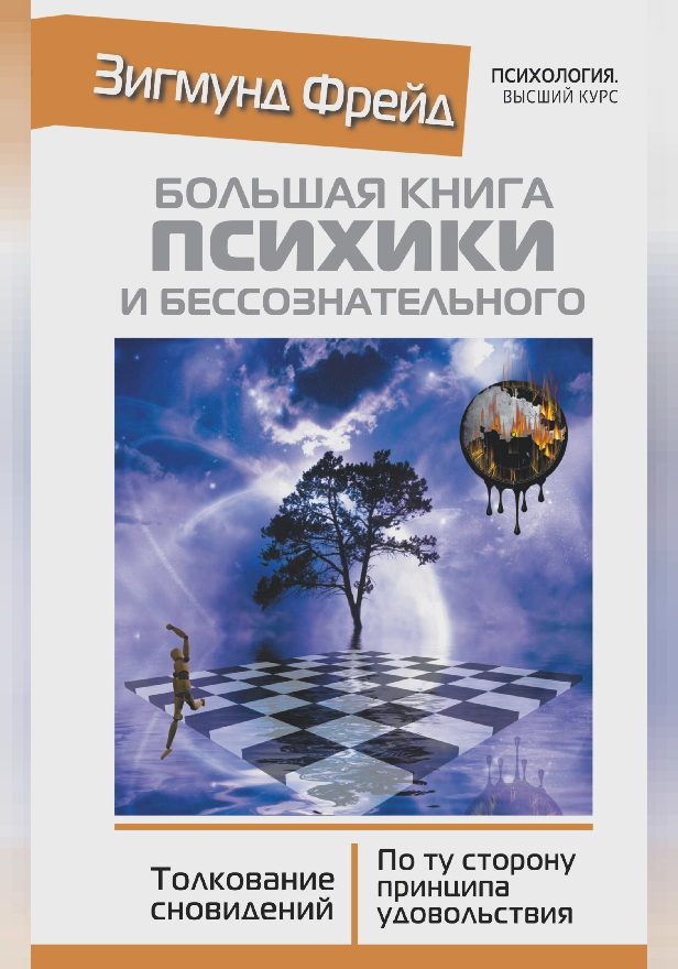 БОЛЬШАЯ КНИГА ПСИХИКИ И БЕССОЗНАТЕЛЬНОГО. Толкование Сновидений. По ту сторону принципа удовольствия. Обложка