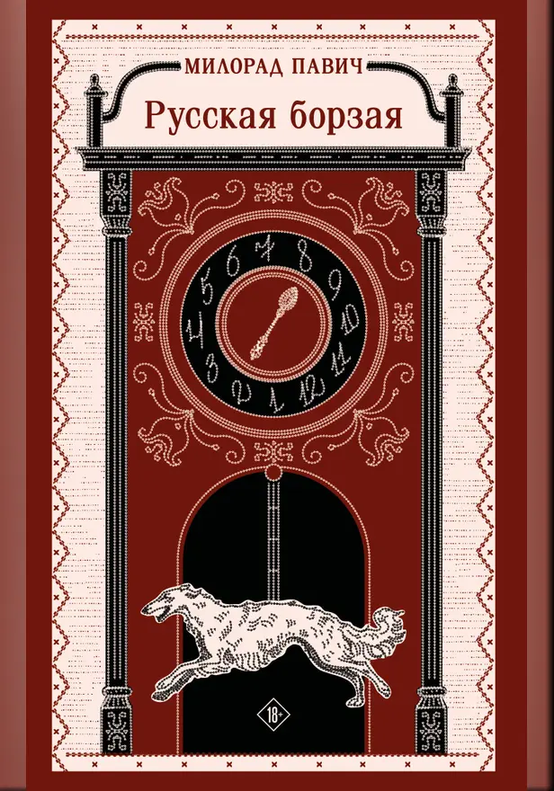 Русская борзая. Обложка