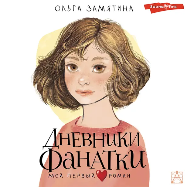 Дневники фанатки. Обложка