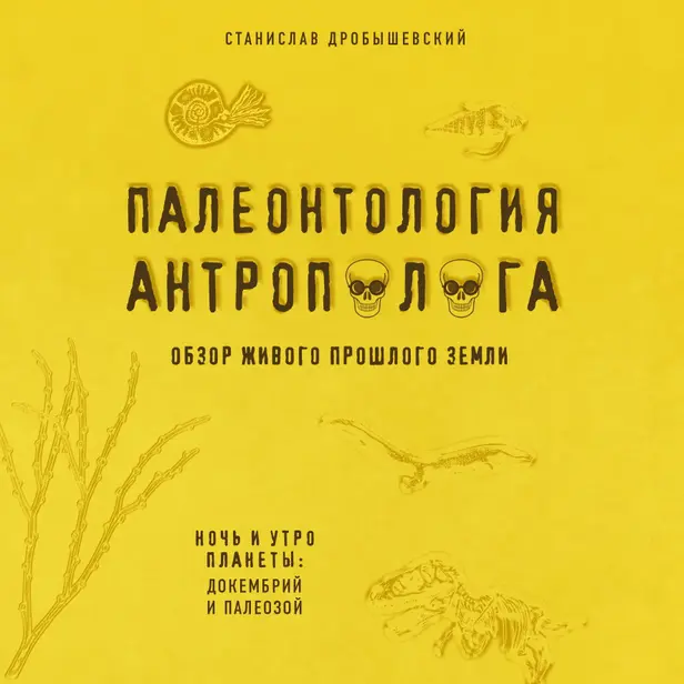 Палеонтология антрополога. Книга 1. Докембрий и палеозой. Обложка