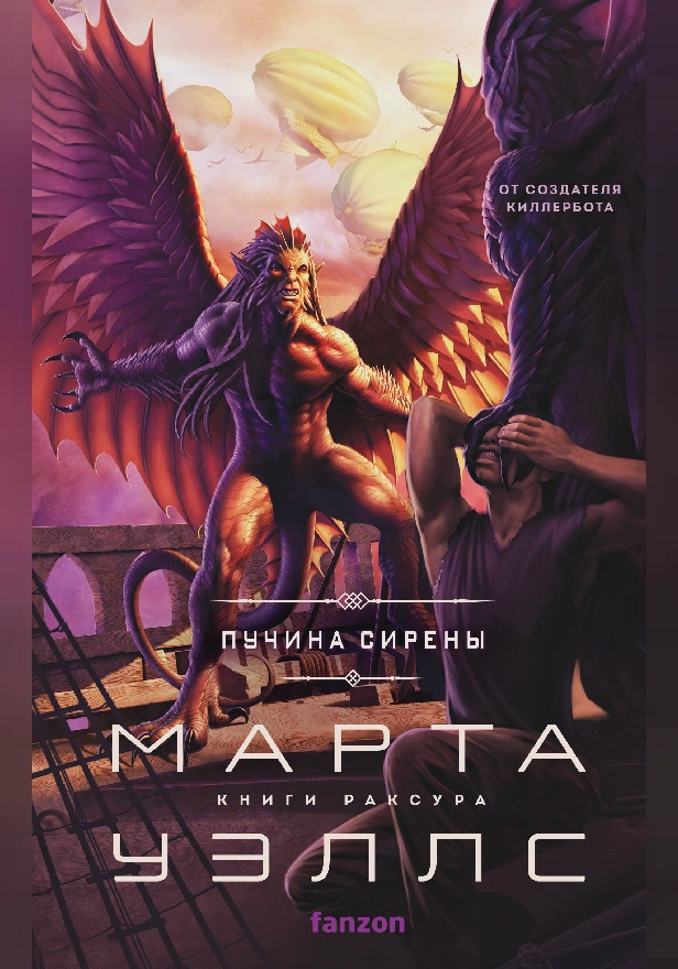 Пучина Сирены. Обложка