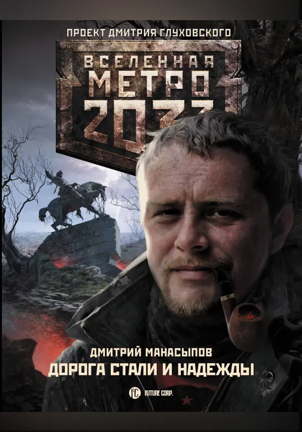 Метро 2033: Дорога стали и надежды. Обложка