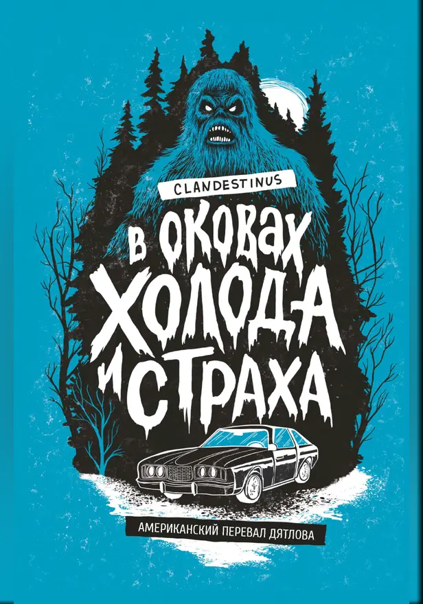 В оковах холода и страха: американский перевал Дятлова . Обложка