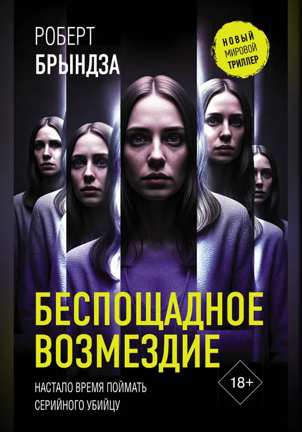 Беспощадное возмездие. Обложка