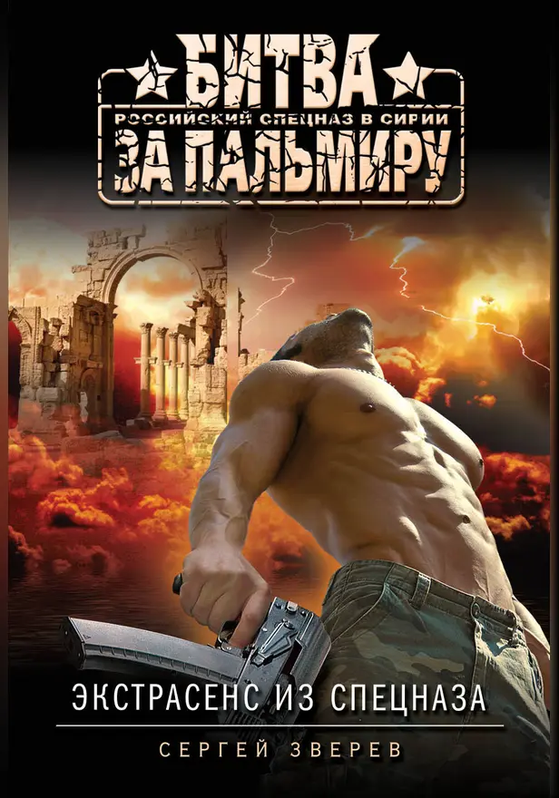 Экстрасенс из спецназа. Обложка