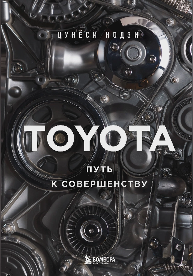 TOYOTA. Путь к совершенству. Обложка