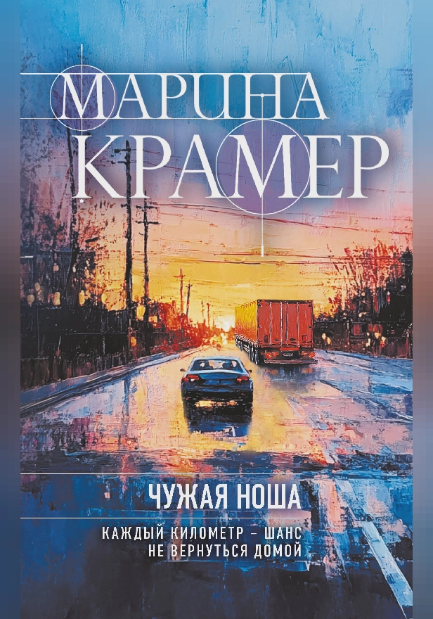 Чужая ноша. Обложка